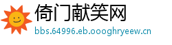 倚门献笑网